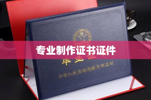 城东专业制作证书证件
