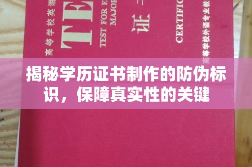 莒县揭秘学历证书制作的防伪标识，保障真实性的关键