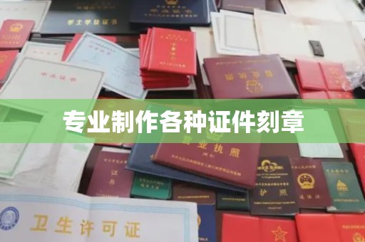 祁门专业制作各种证件刻章