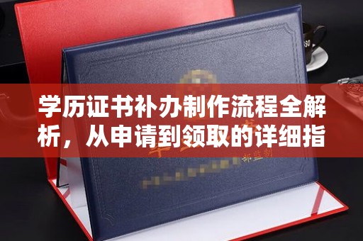 达拉特旗学历证书补办制作流程全解析，从申请到领取的详细指南